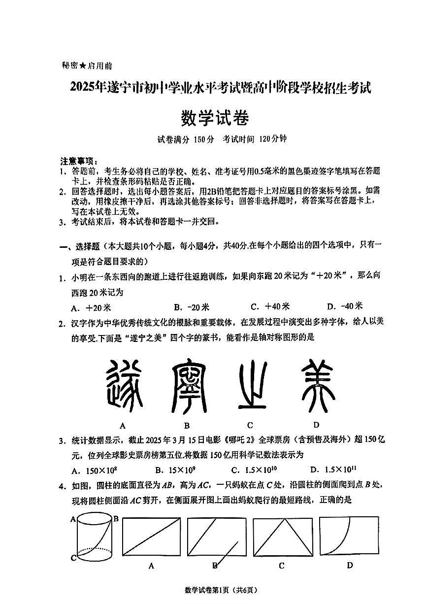 2025年四川省遂宁市中考数学试题无答案第1页