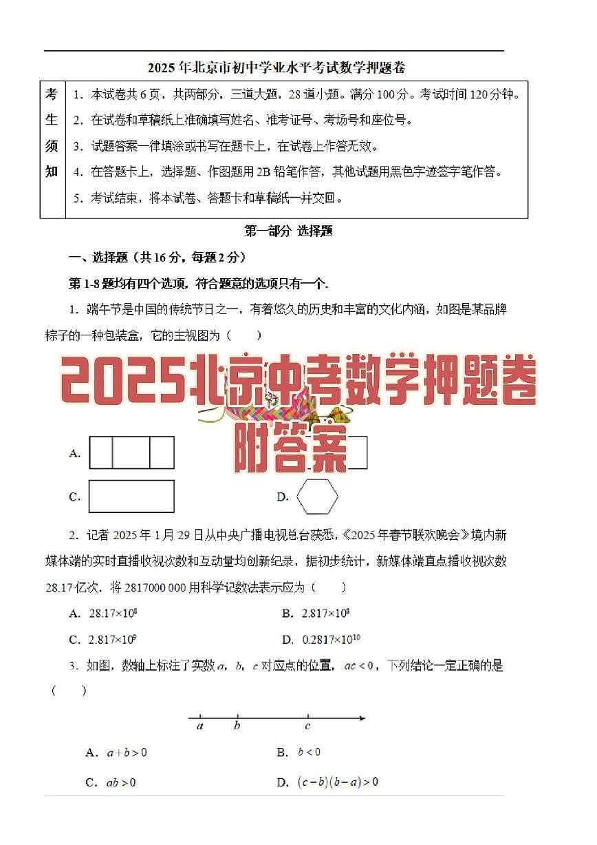 2025北京中考真题数学模拟卷③无答案第1页
