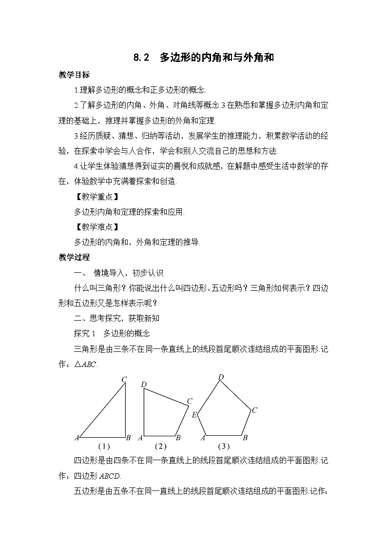 8.2 多边形的内角和与外角和 华师大版数学七年级下册教案第1页