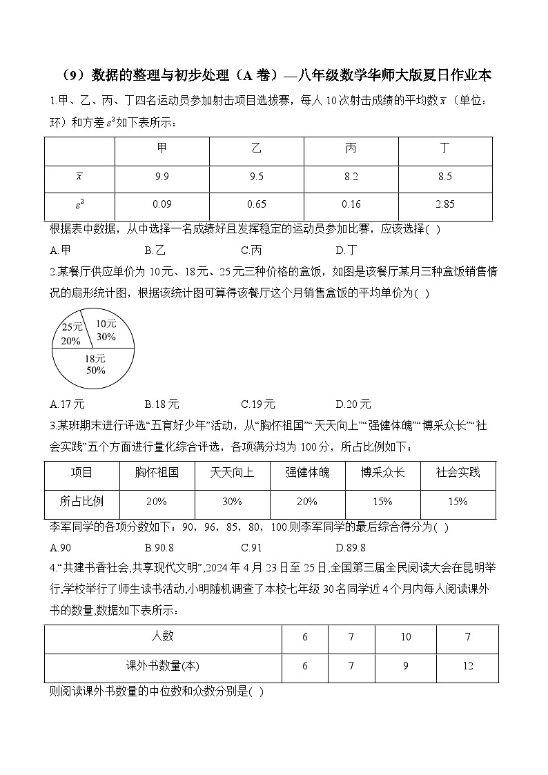 第20章 数据的整理与初步处理 华师大版八年级数学夏日作业本A卷及答案第1页