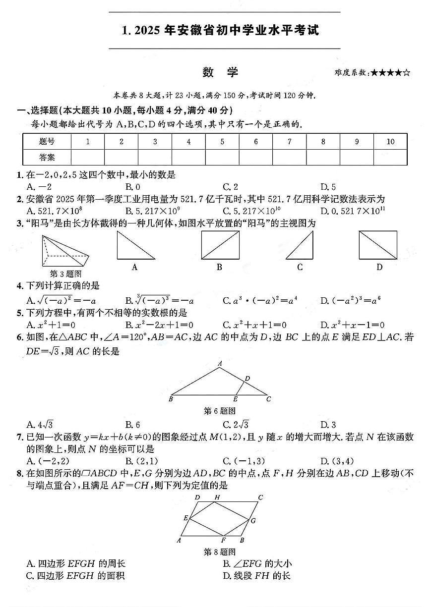 2025年安徽省初中学业水平考试数学含答案第1页