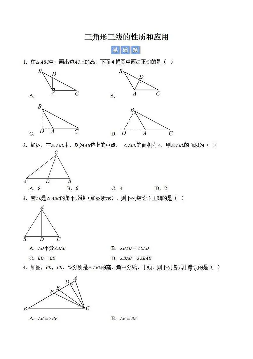 三角形三线的性质和应用（原卷版）第1页