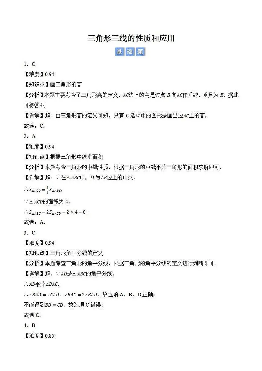 三角形三线的性质和应用（解析版）第1页