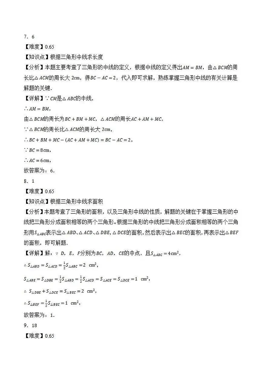 三角形三线的性质和应用（解析版）第3页