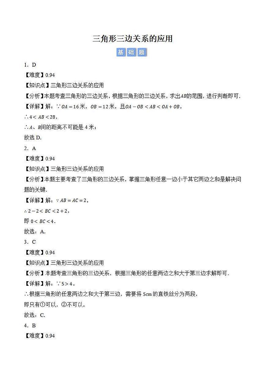 三角形三边关系的应用（解析版）第1页