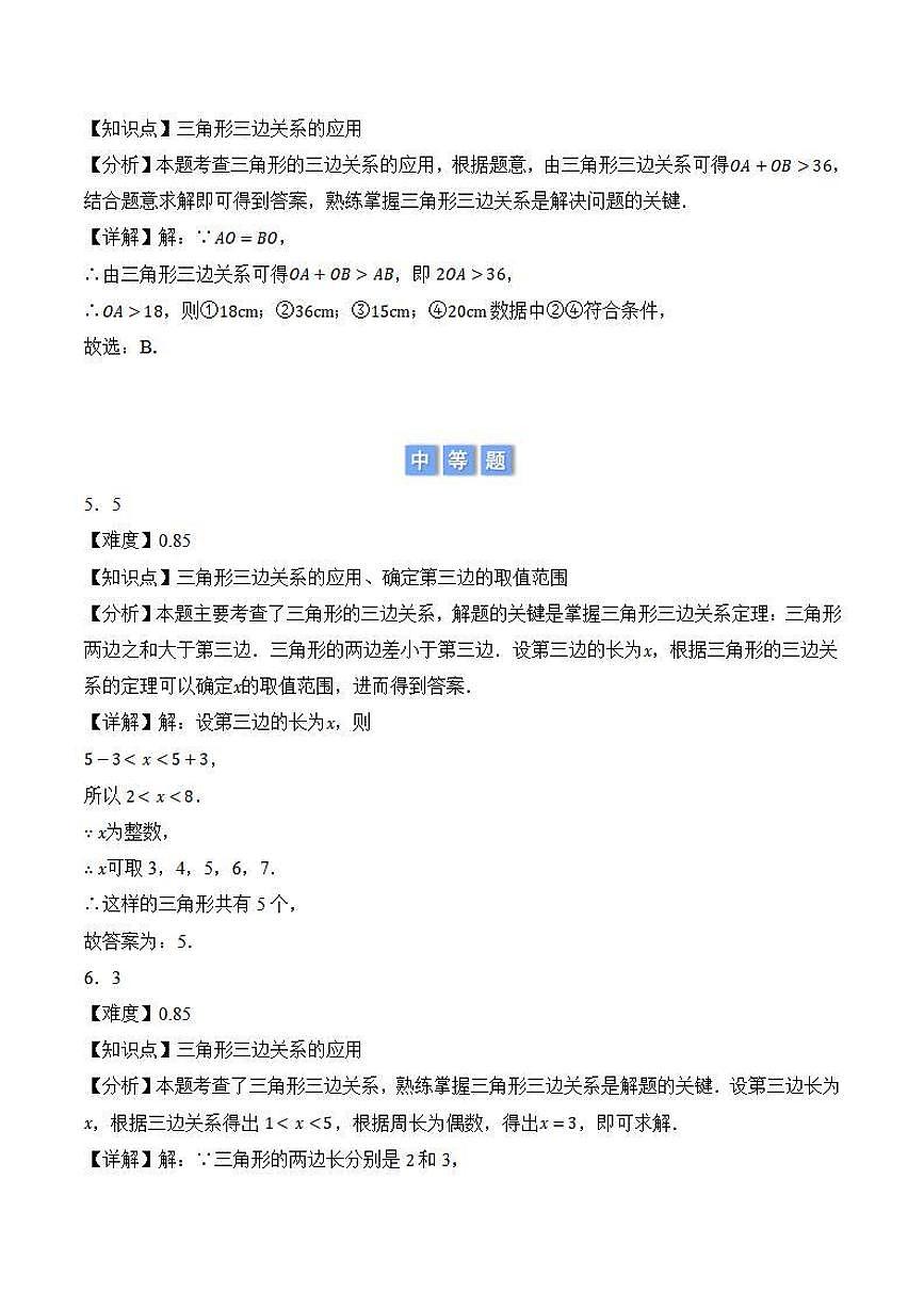 三角形三边关系的应用（解析版）第2页