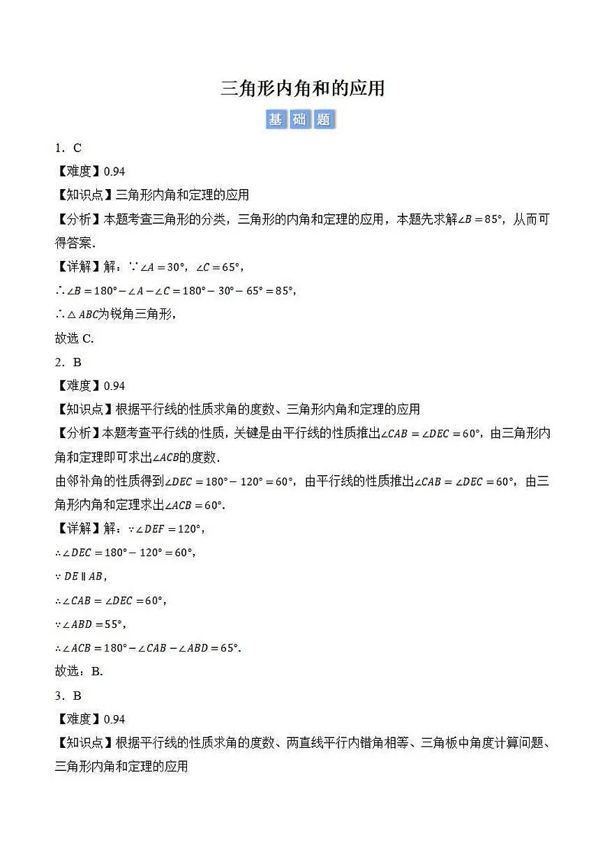 三角形内角和的应用（解析版）第1页
