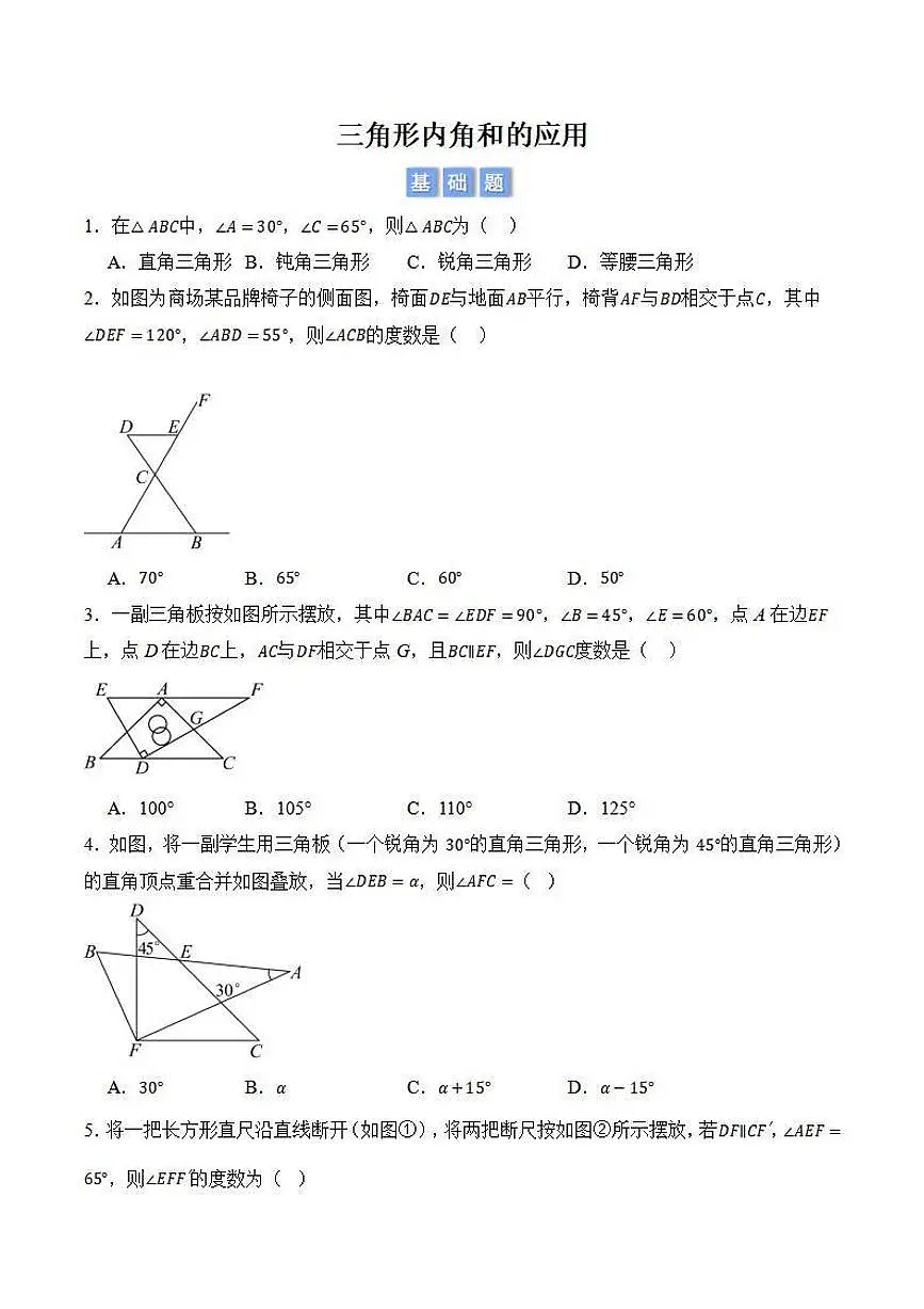 三角形内角和的应用（原卷版）第1页