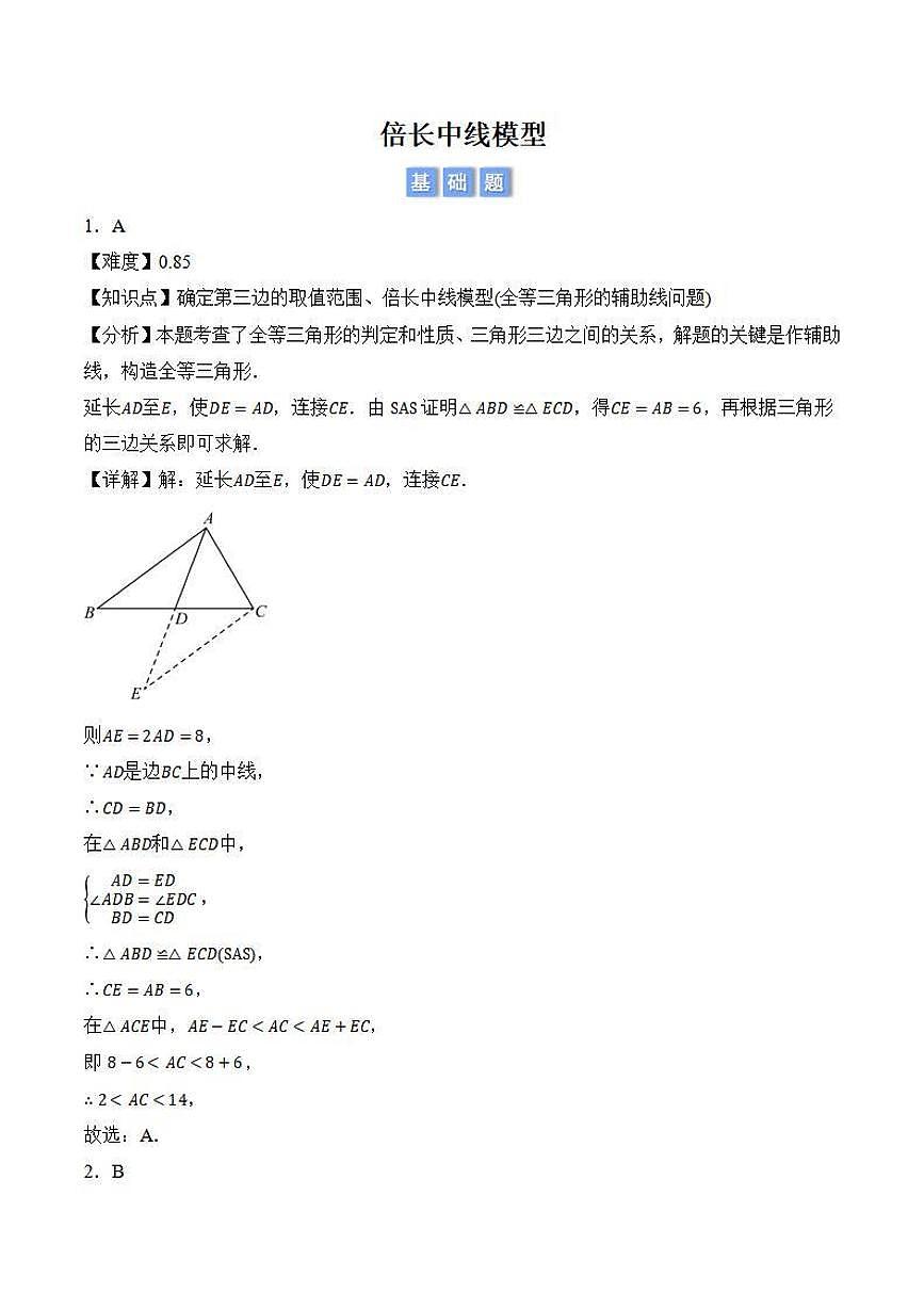 倍长中线模型（解析版）第1页