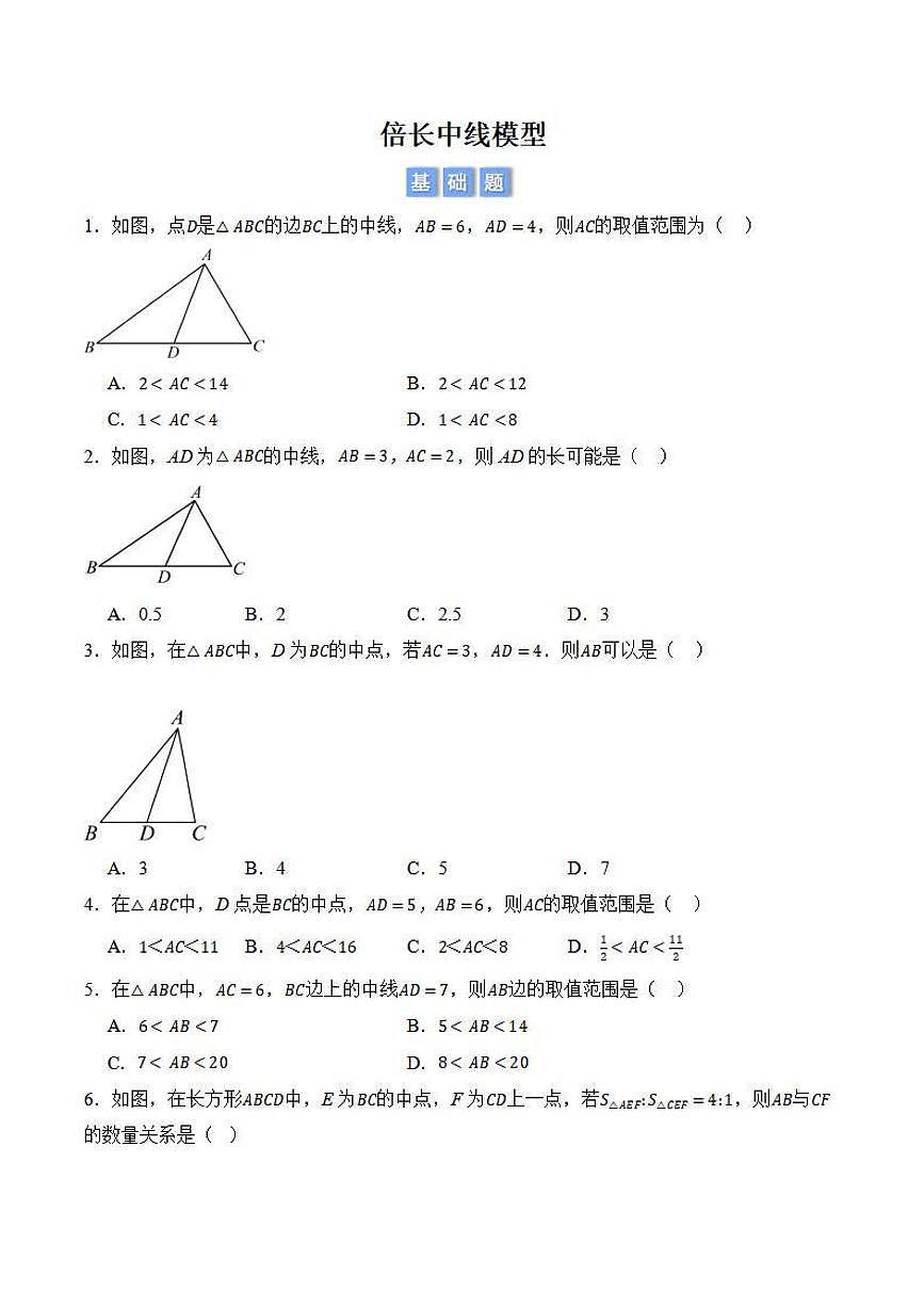 倍长中线模型（原卷版）第1页