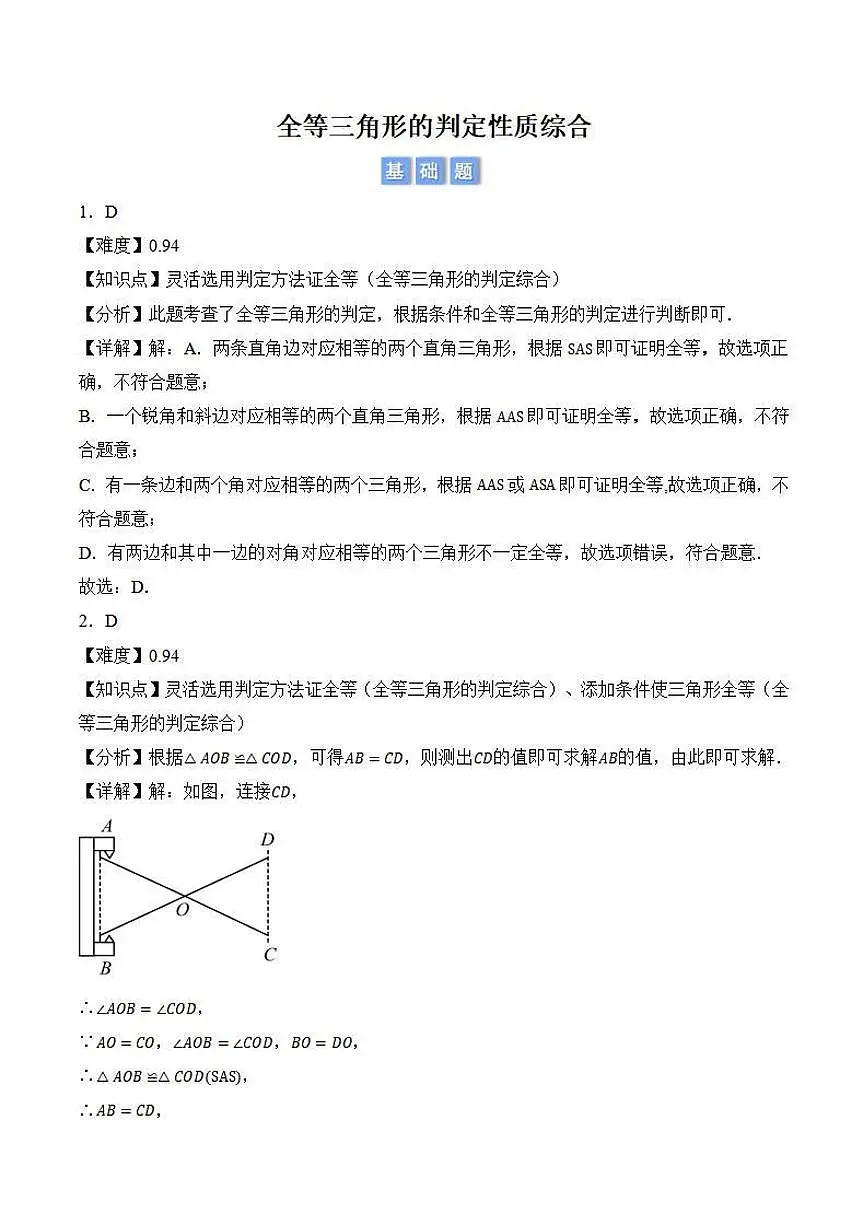 全等三角形的判定性质综合（解析版）第1页