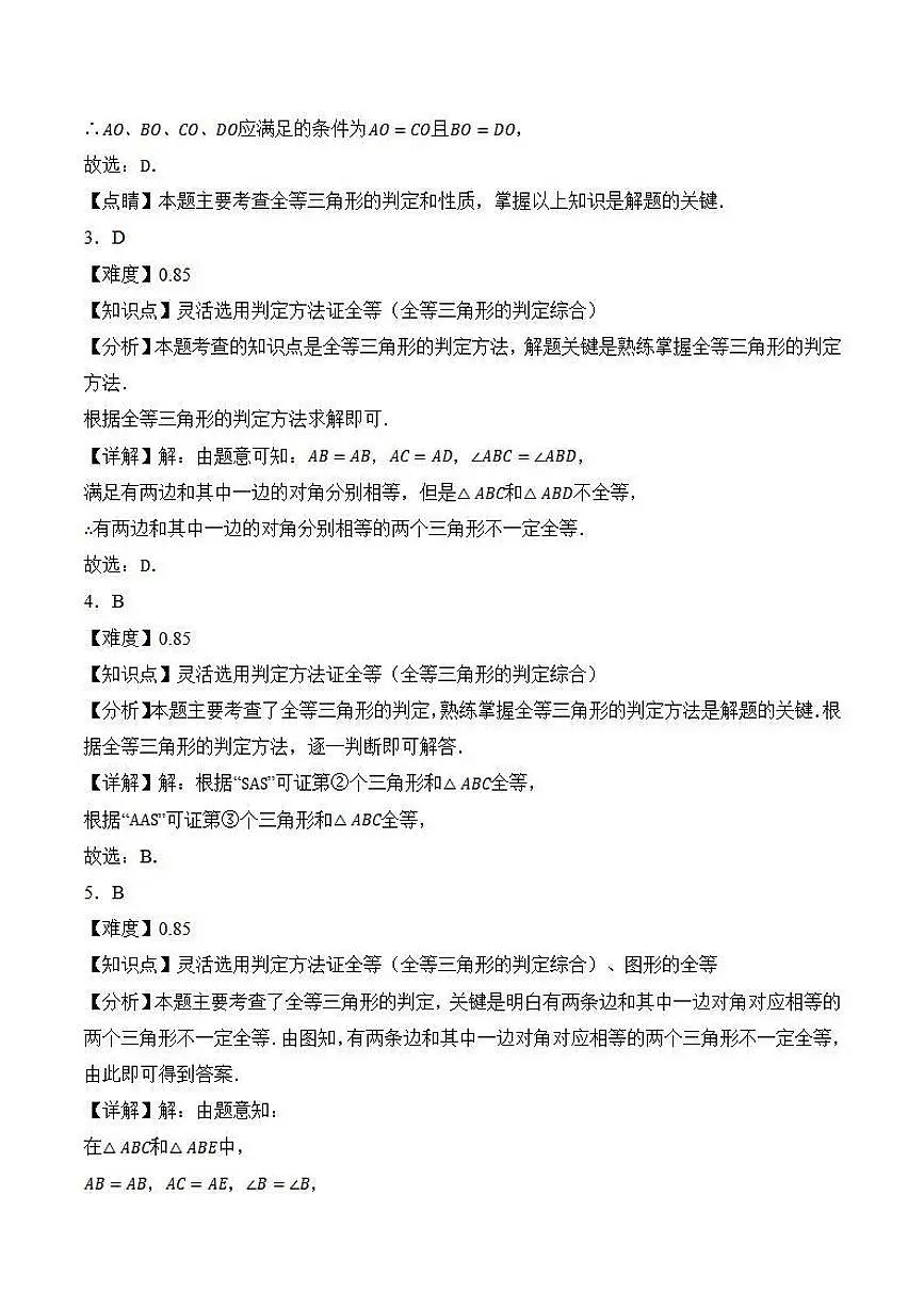 全等三角形的判定性质综合（解析版）第2页