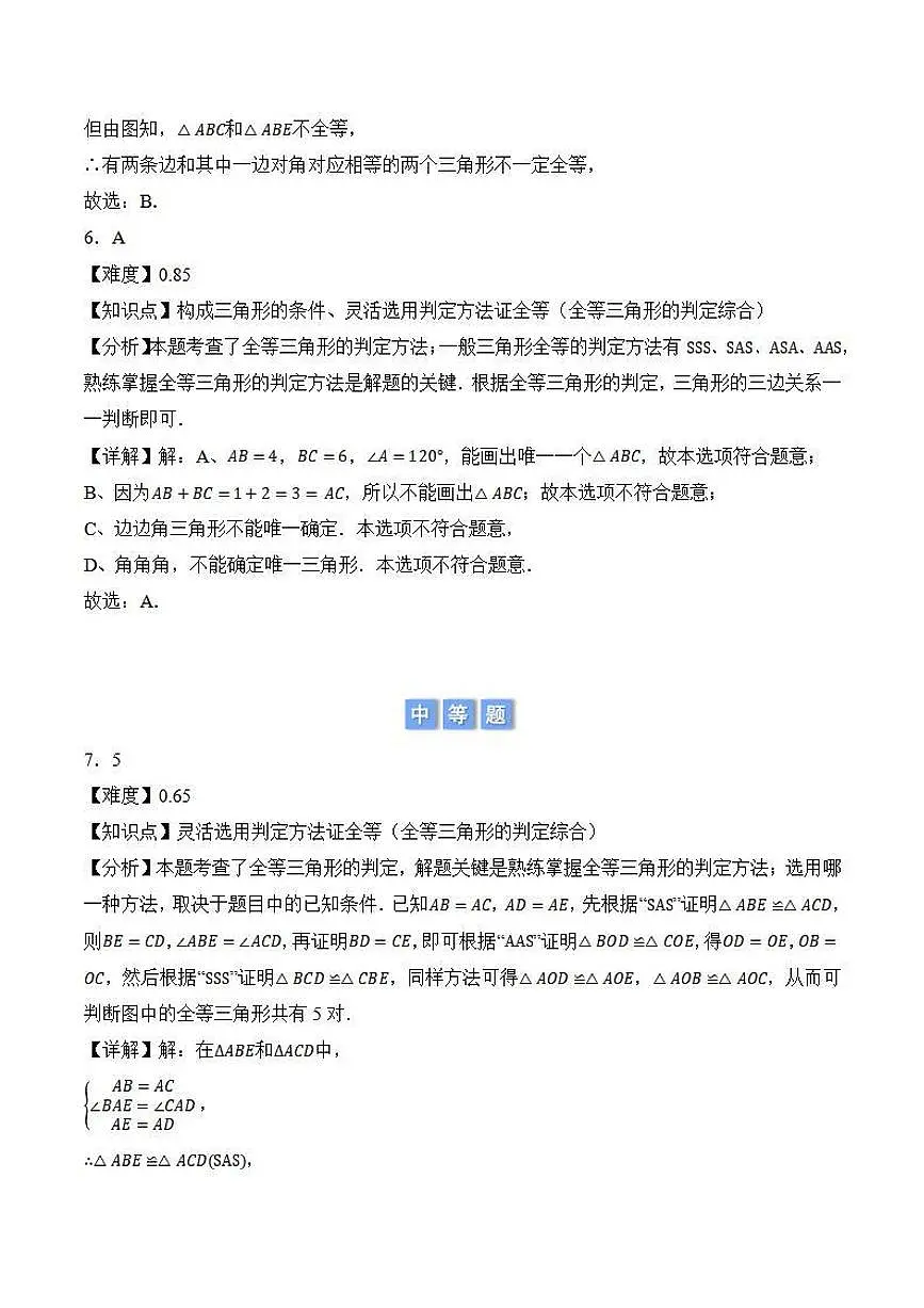 全等三角形的判定性质综合（解析版）第3页