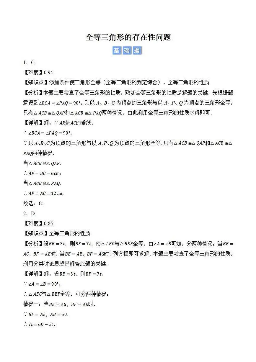 全等三角形的存在性问题（解析版）第1页