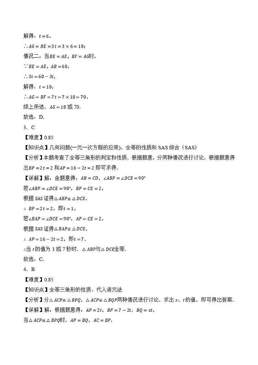 全等三角形的存在性问题（解析版）第2页