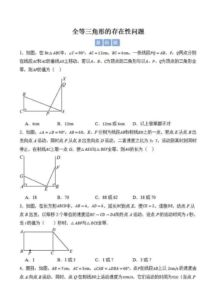 全等三角形的存在性问题（原卷版）第1页