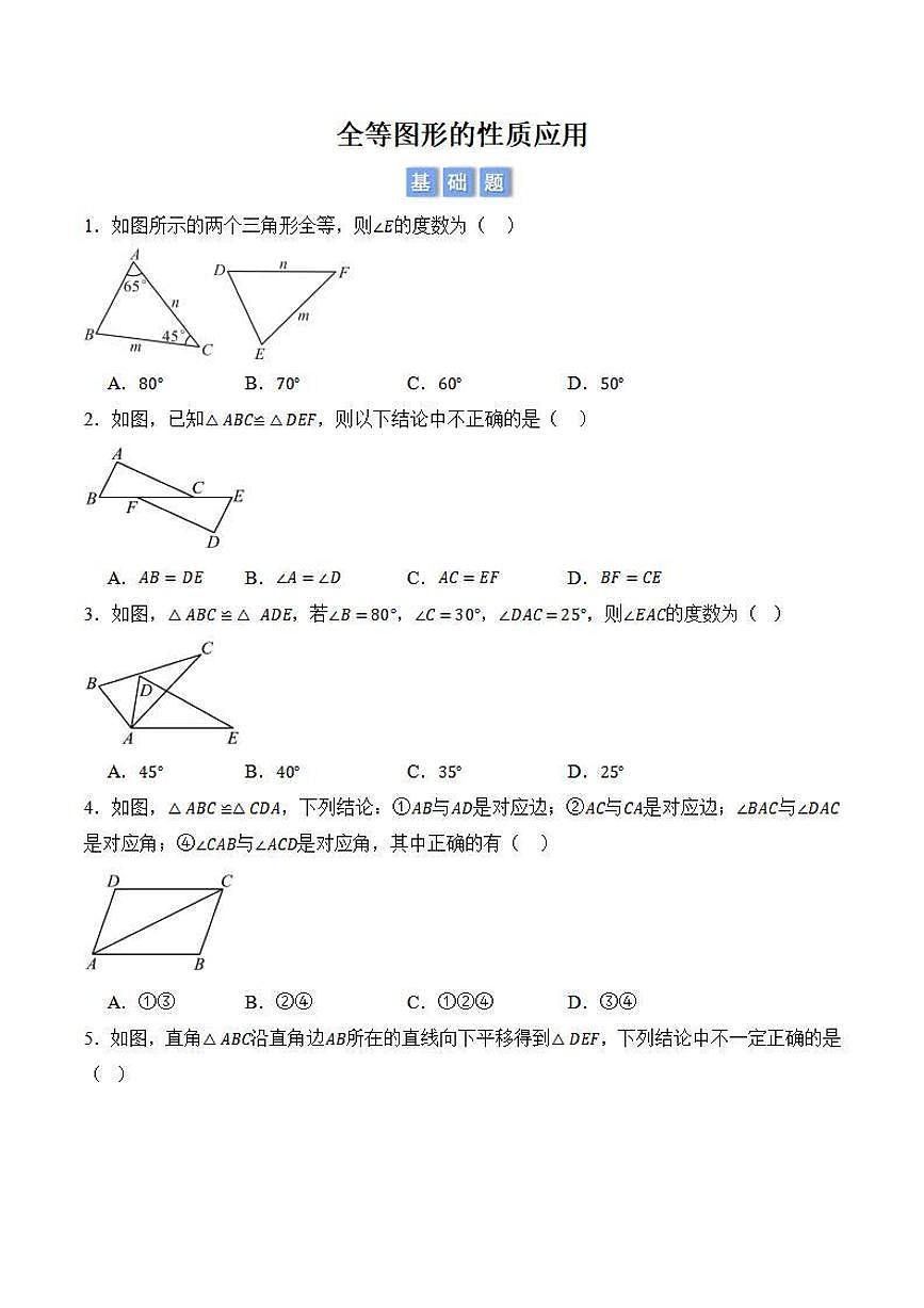 全等图形的性质应用（原卷版）第1页