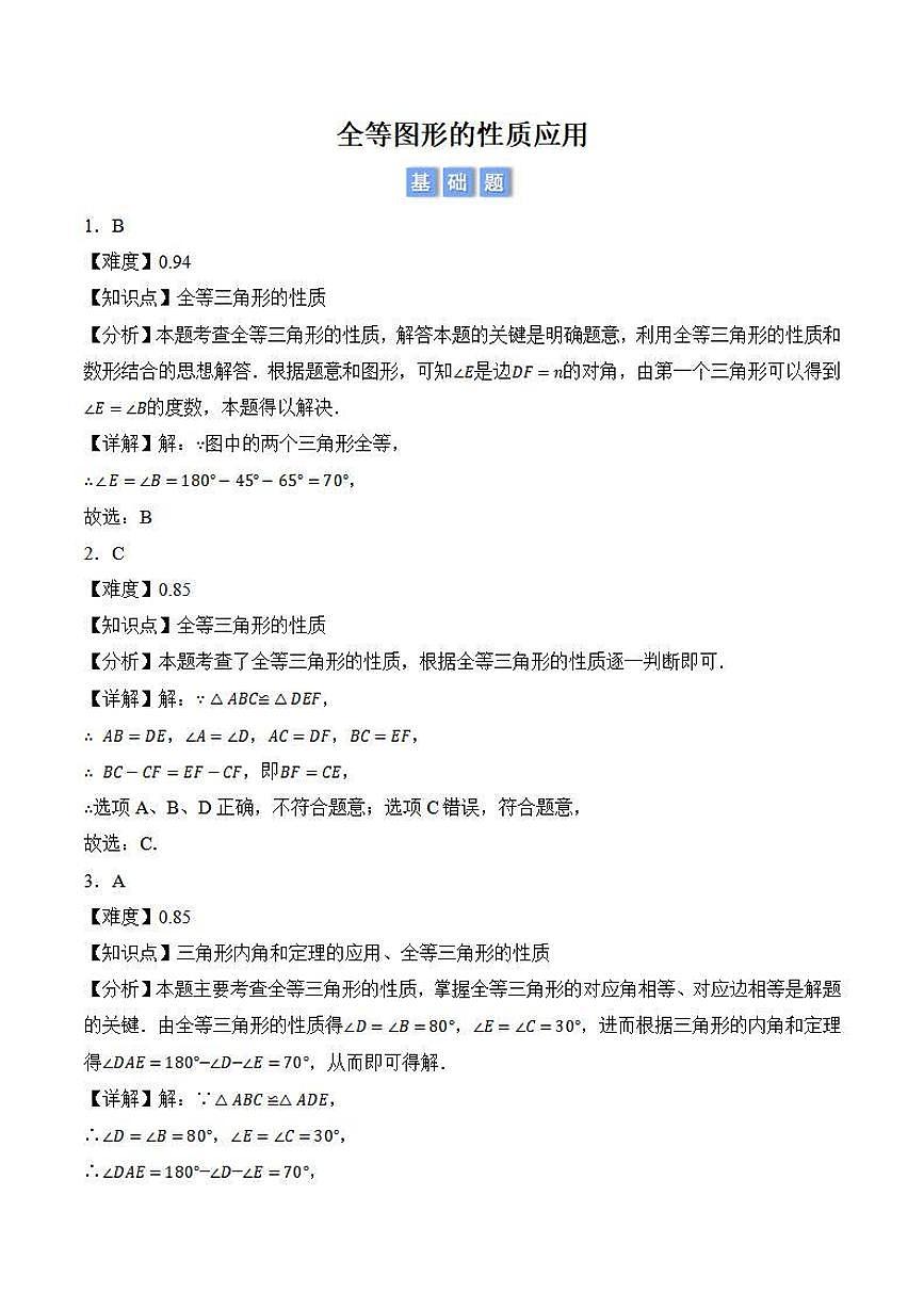 全等图形的性质应用（解析版）第1页