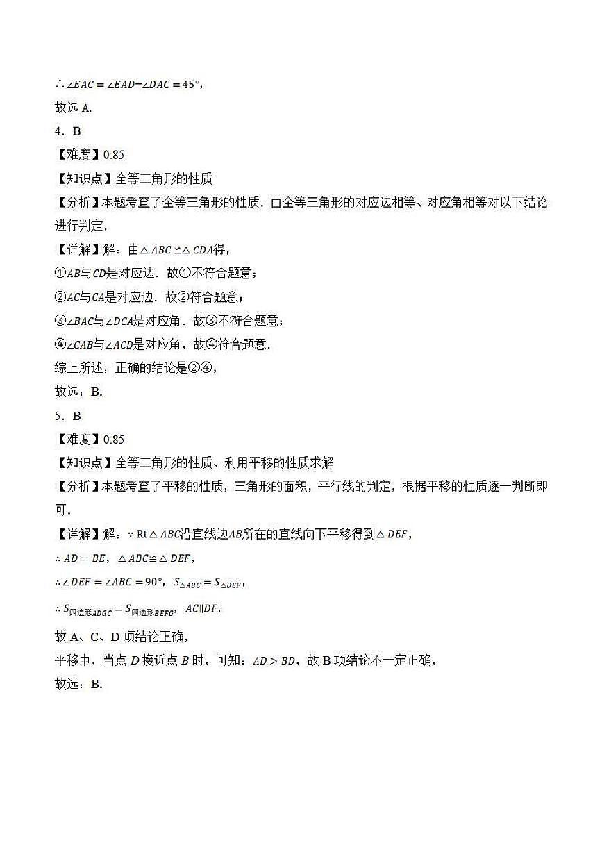 全等图形的性质应用（解析版）第2页