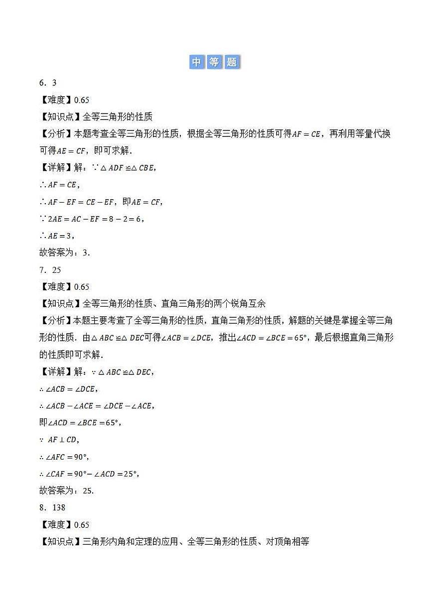 全等图形的性质应用（解析版）第3页