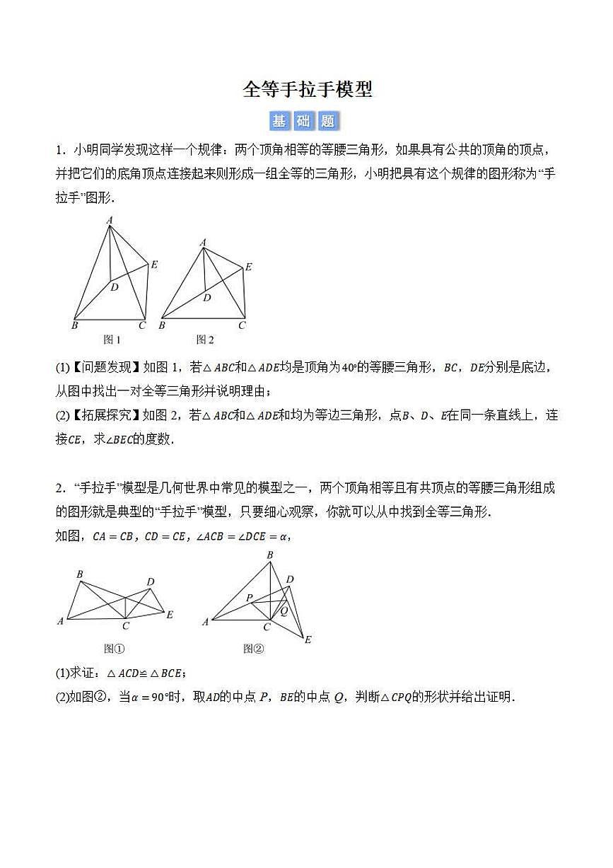 全等手拉手模型（原卷版）第1页
