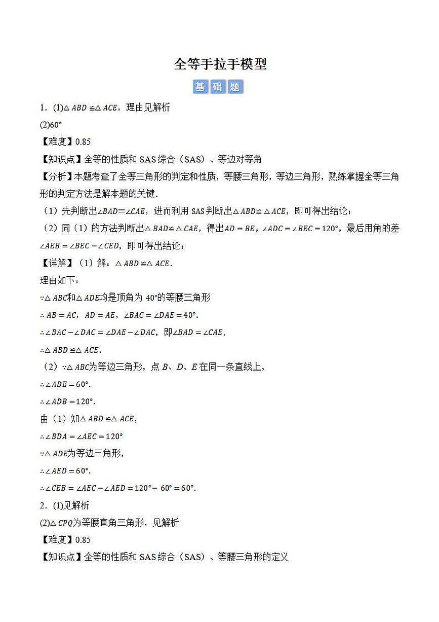 全等手拉手模型（解析版）第1页