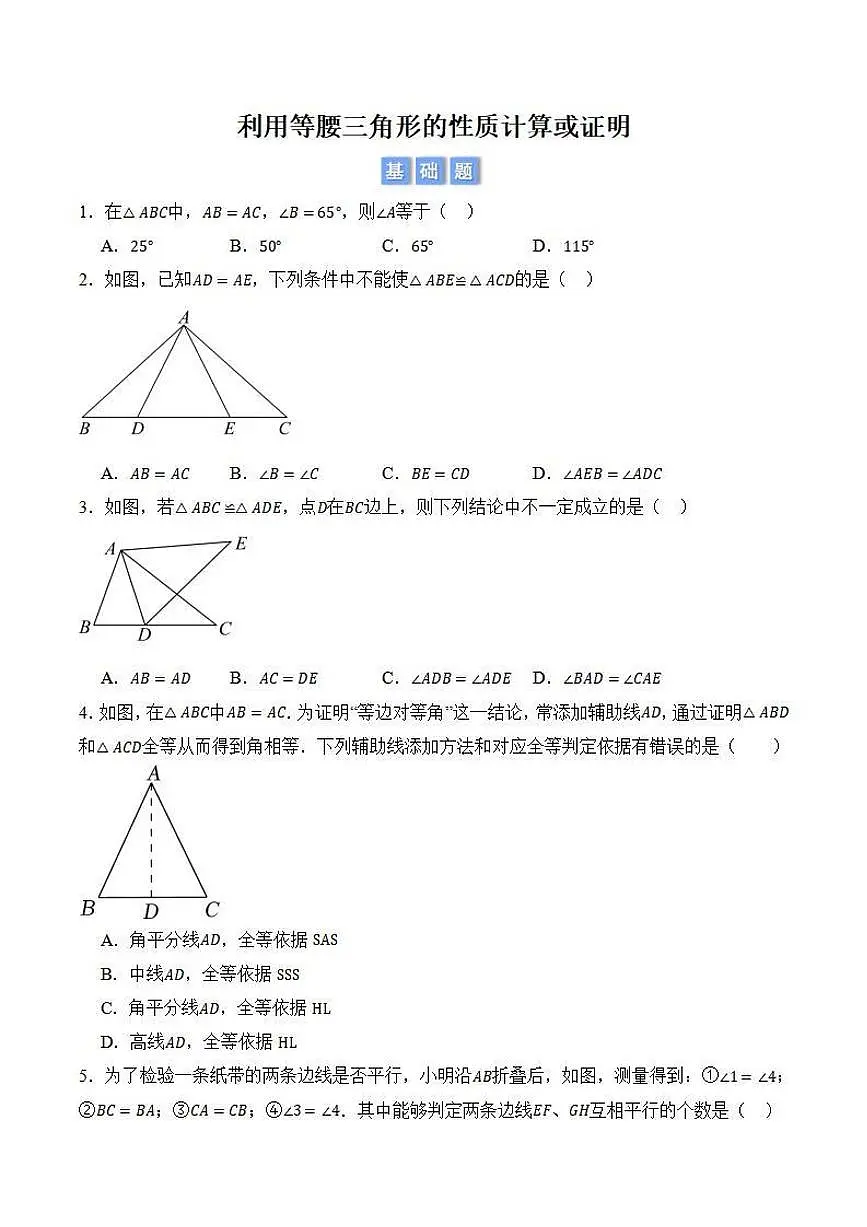 利用等腰三角形的性质计算或证明（原卷版）第1页