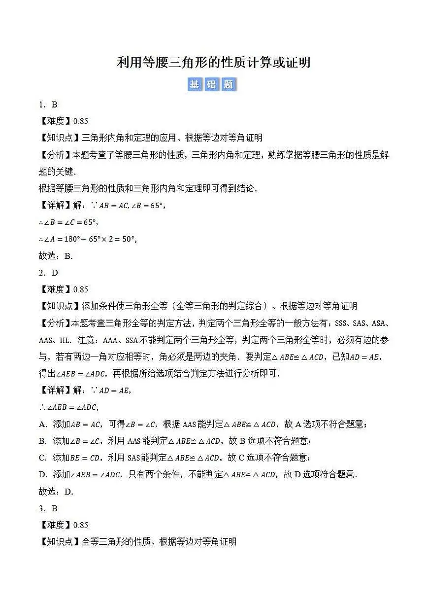 利用等腰三角形的性质计算或证明（解析版）第1页