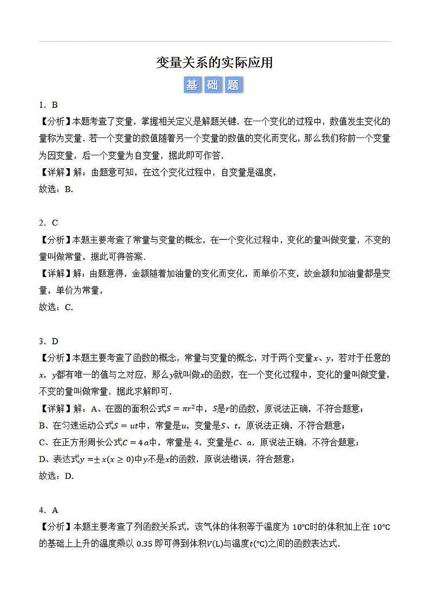 变量关系的实际应用（解析版）第1页
