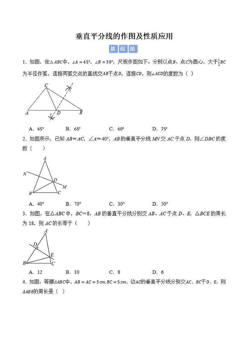 垂直平分线的作图及性质应用（原卷版）第1页