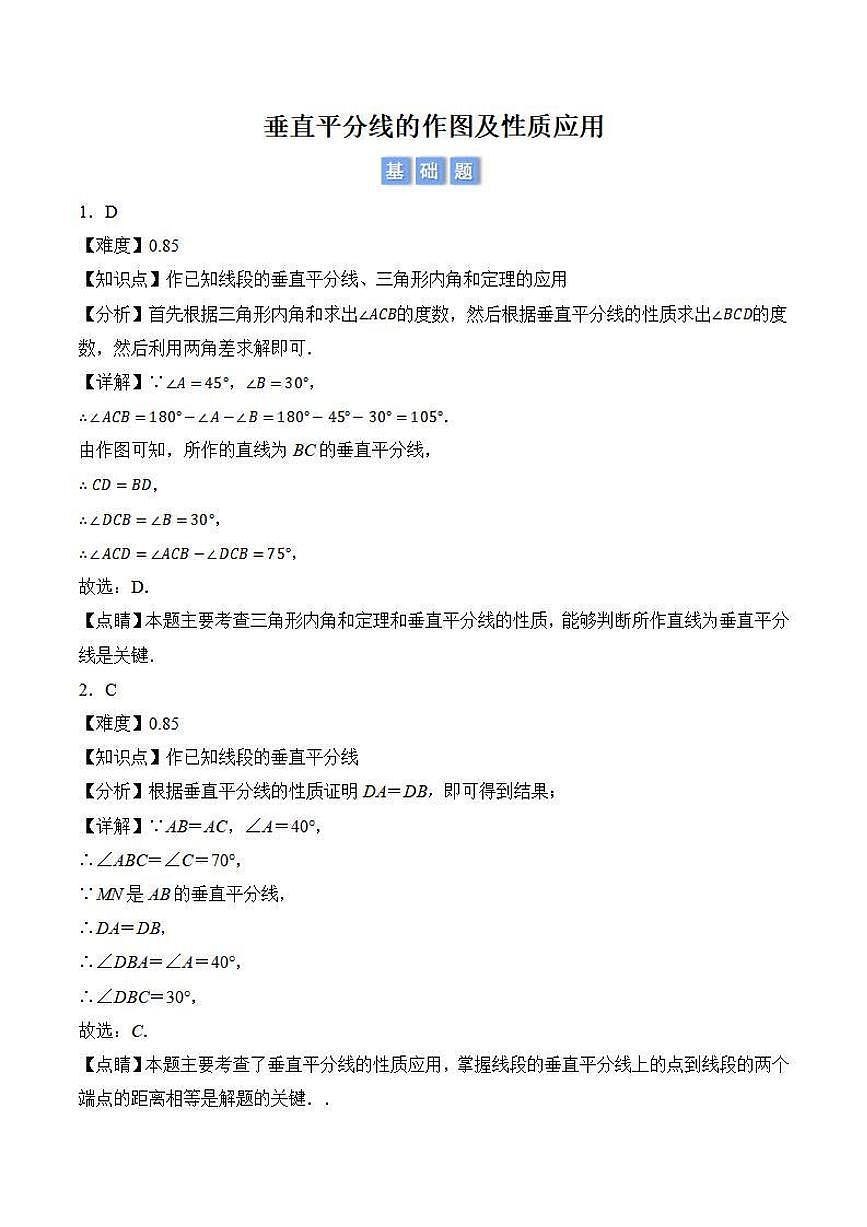 垂直平分线的作图及性质应用（解析版）第1页
