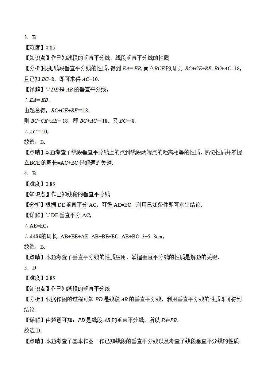 垂直平分线的作图及性质应用（解析版）第2页
