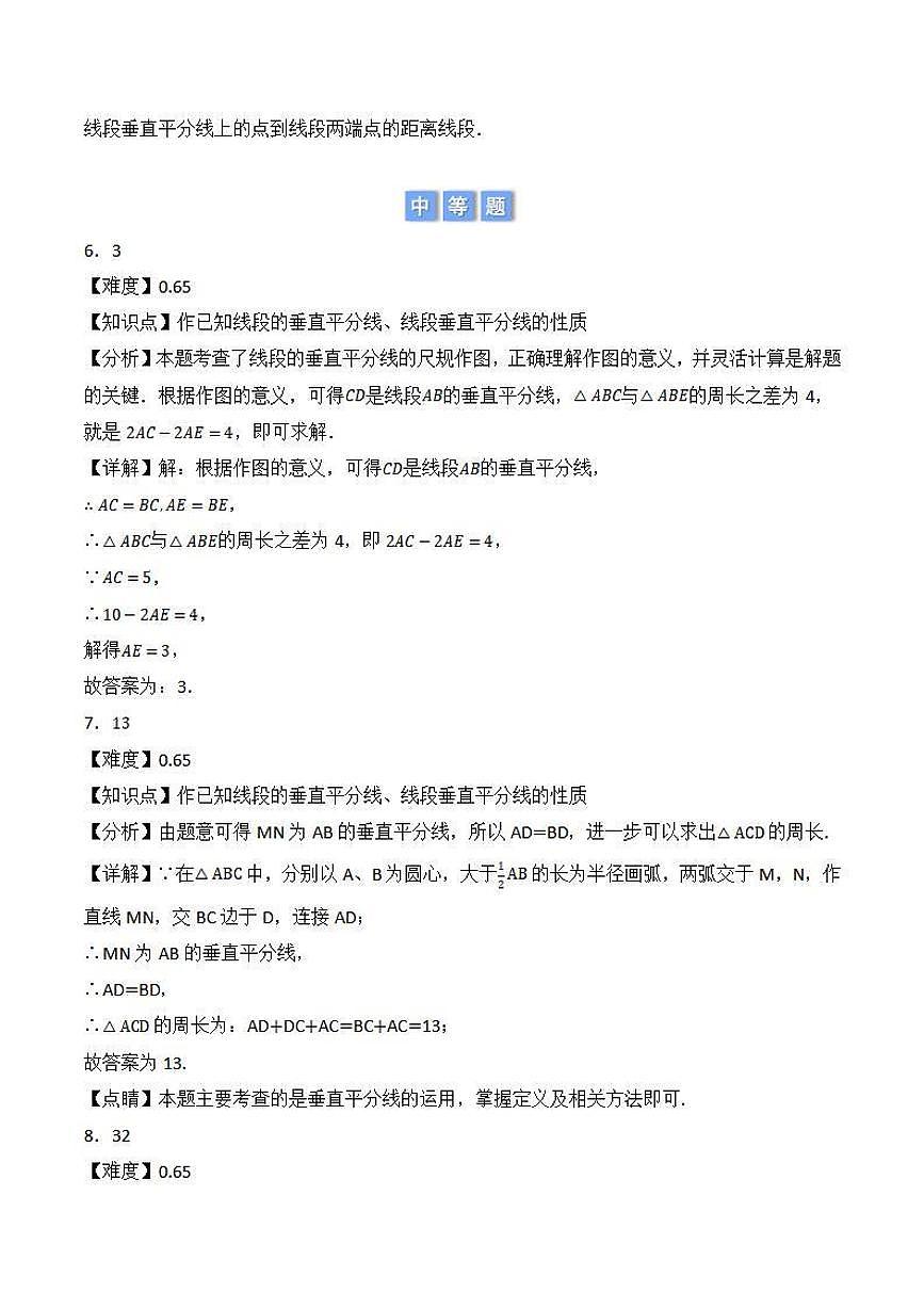 垂直平分线的作图及性质应用（解析版）第3页