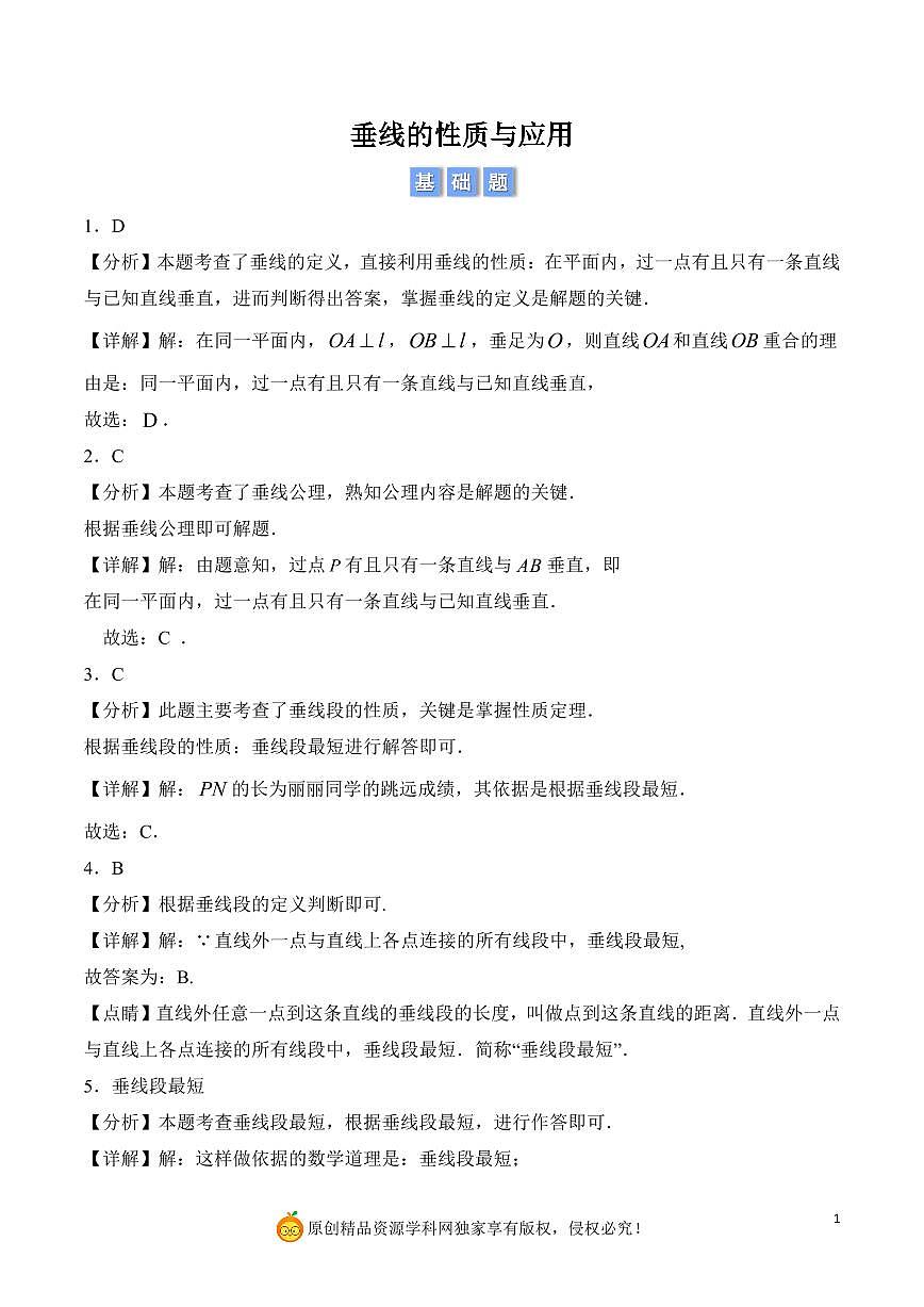垂线的性质与应用（解析版）第1页