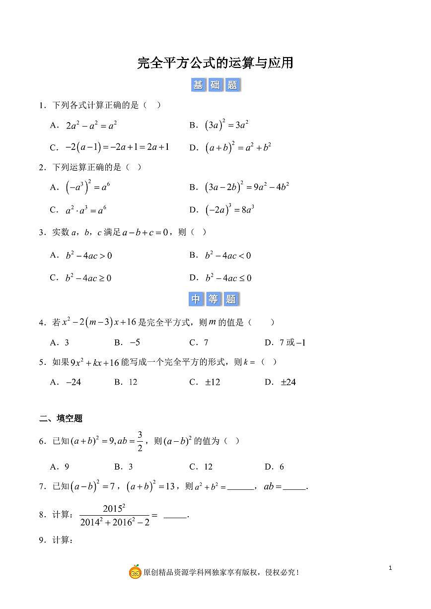 完全平方公式的运算与应用（原卷版）第1页