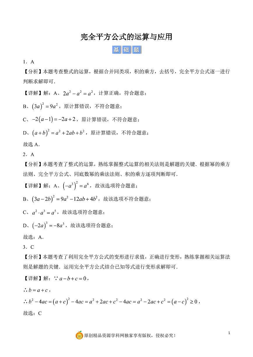 完全平方公式的运算与应用（解析版）第1页