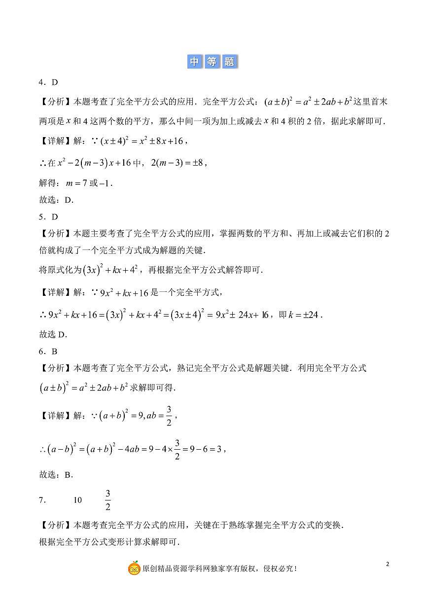 完全平方公式的运算与应用（解析版）第2页