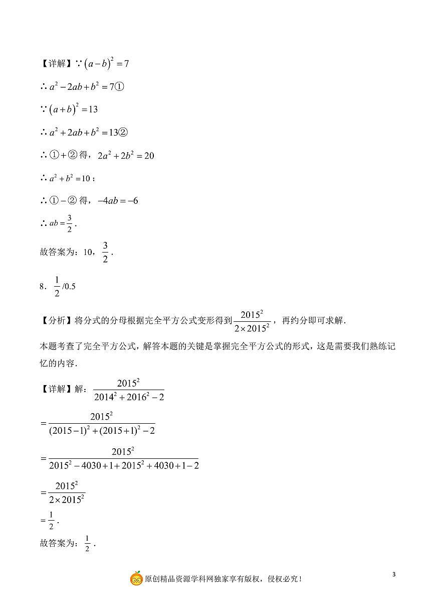 完全平方公式的运算与应用（解析版）第3页