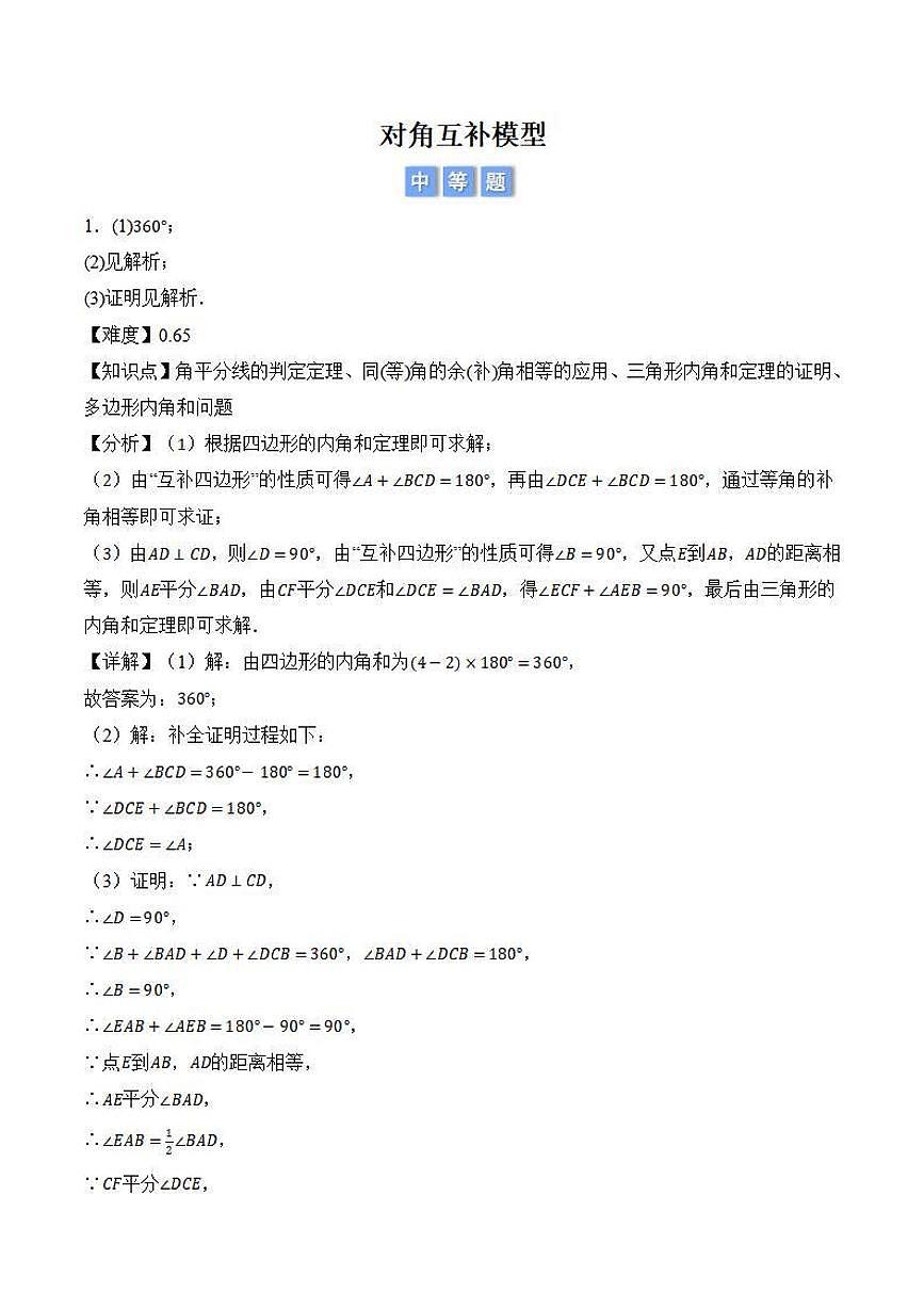 对角互补模型（解析版）第1页