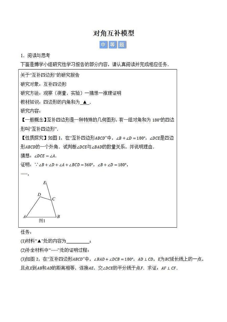 对角互补模型（原卷版）第1页