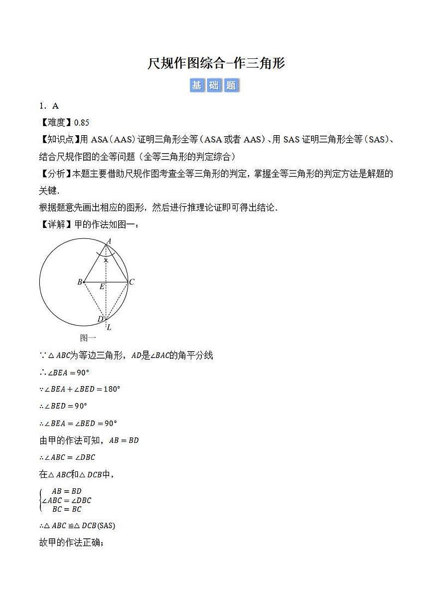 尺规作图综合作三角形（解析版）第1页