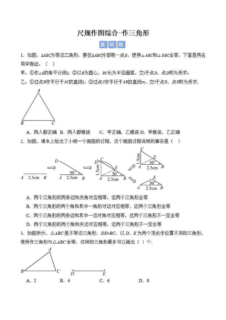 尺规作图综合作三角形（原卷版）第1页