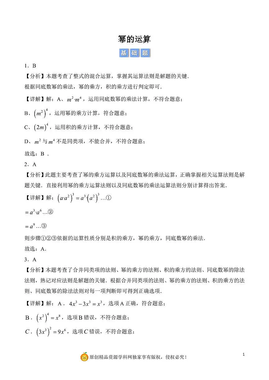 幂的运算（解析版）第1页