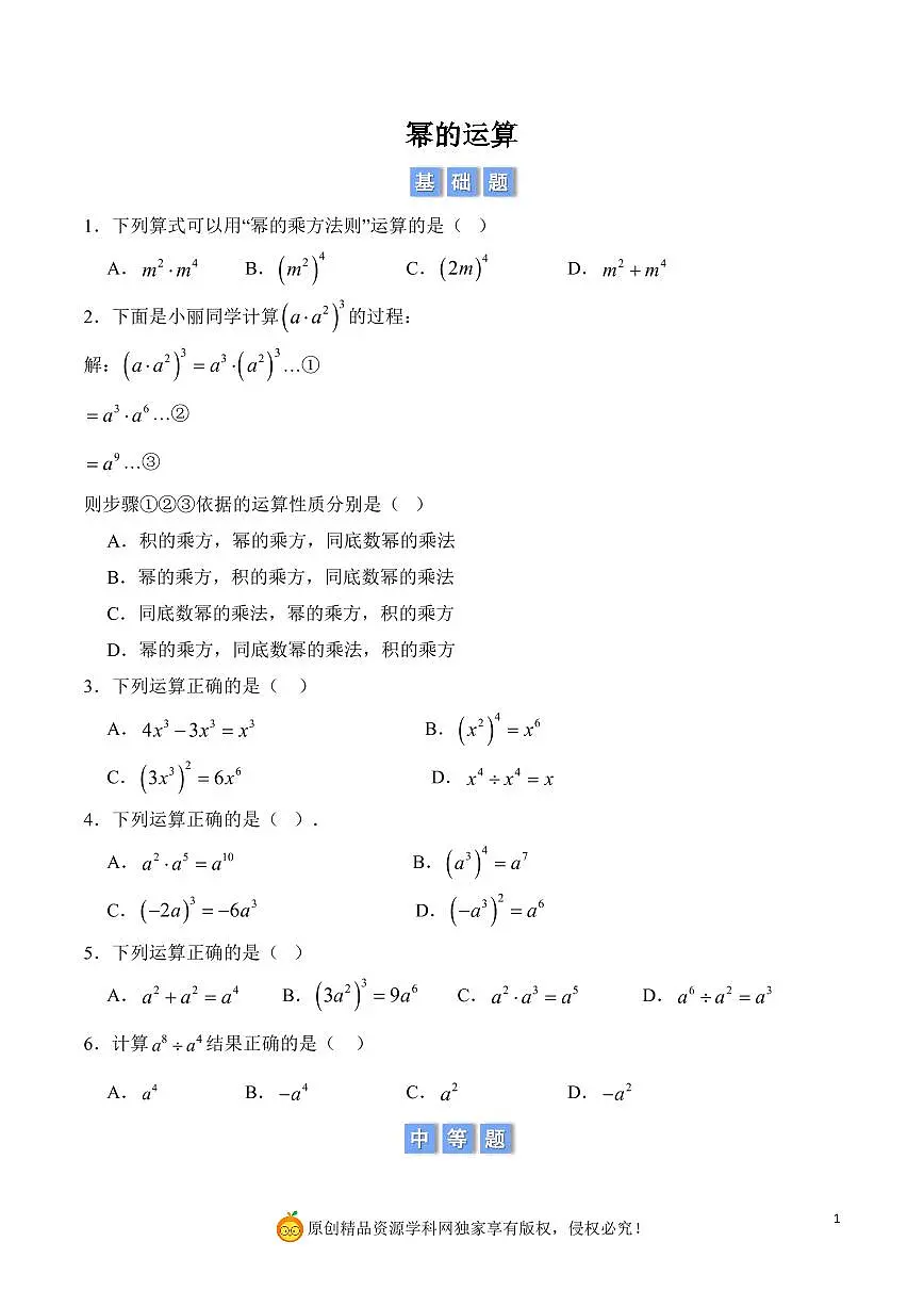 幂的运算（原卷版）第1页