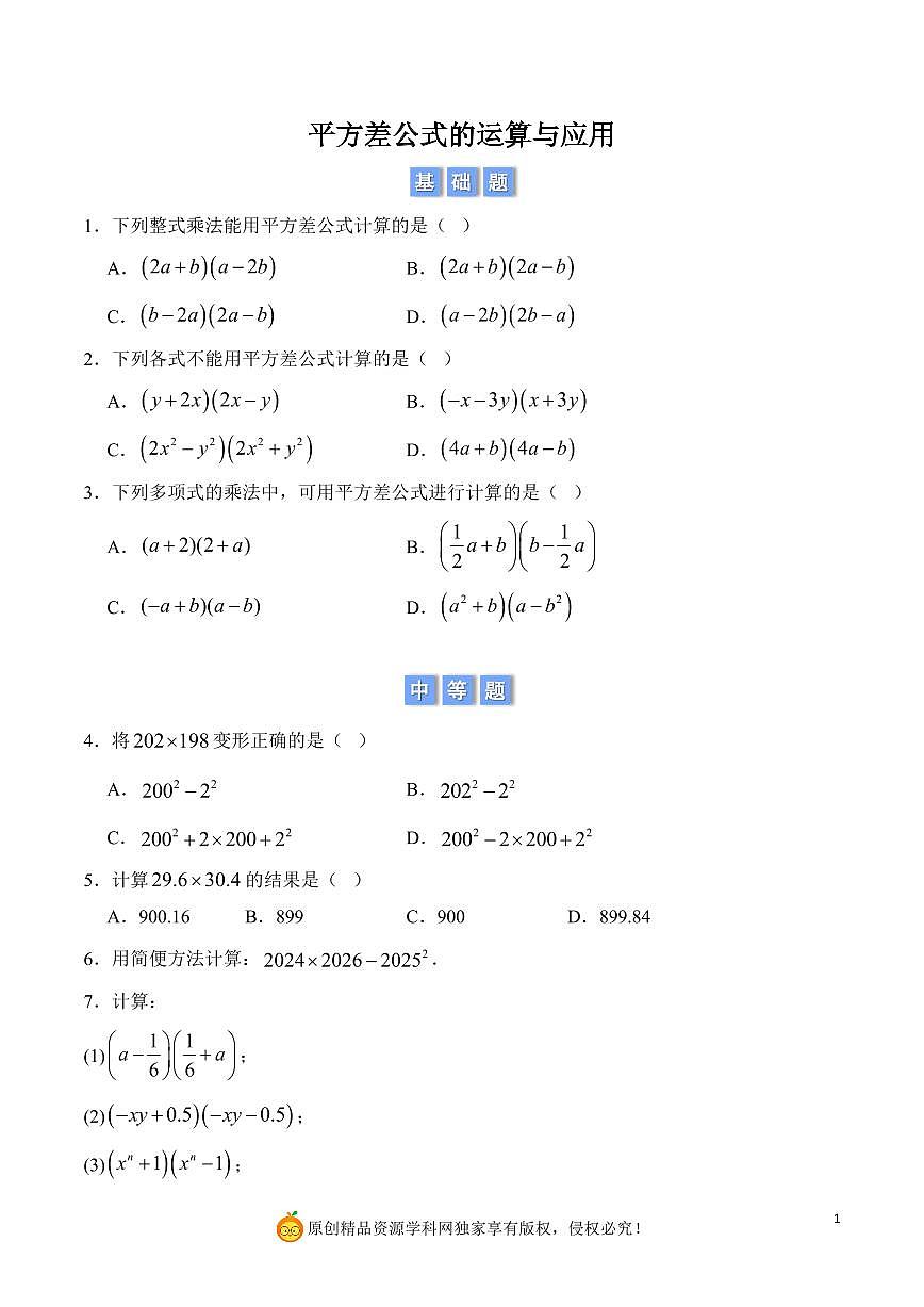 平方差公式的运算与应用（原卷版）第1页