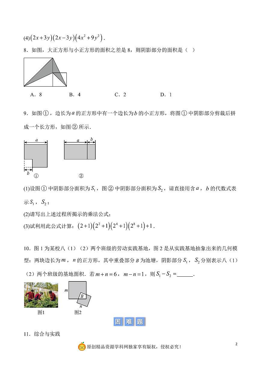 平方差公式的运算与应用（原卷版）第2页