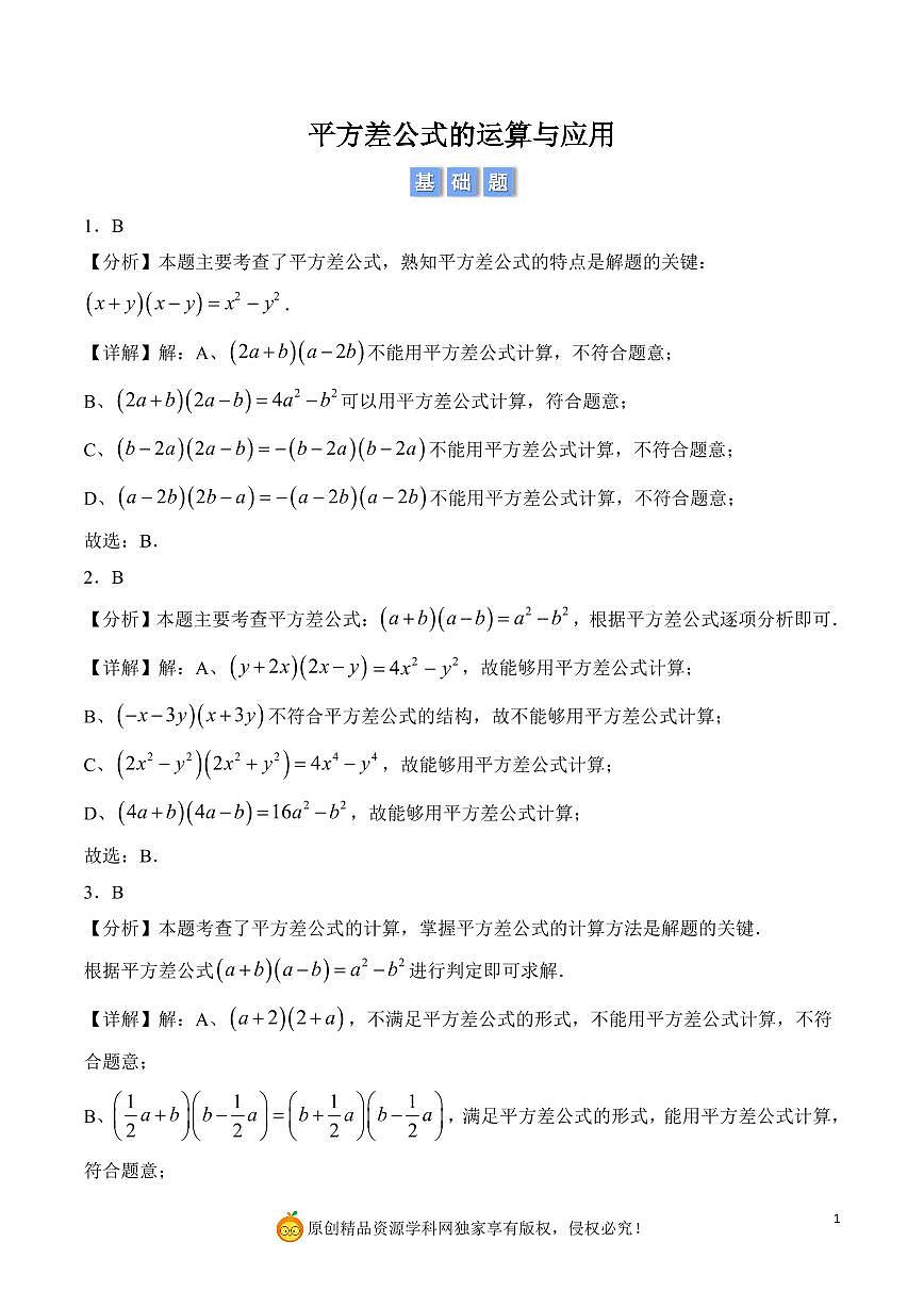 平方差公式的运算与应用（解析版）第1页
