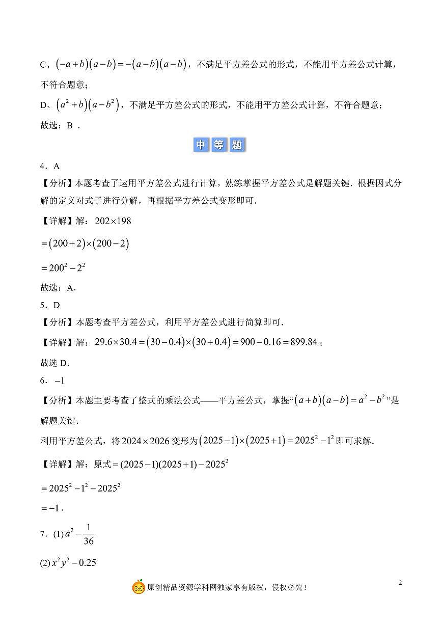 平方差公式的运算与应用（解析版）第2页