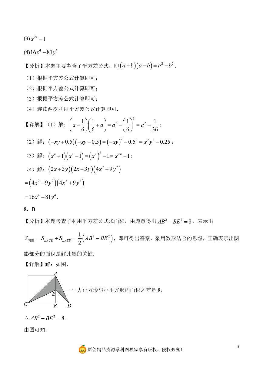 平方差公式的运算与应用（解析版）第3页