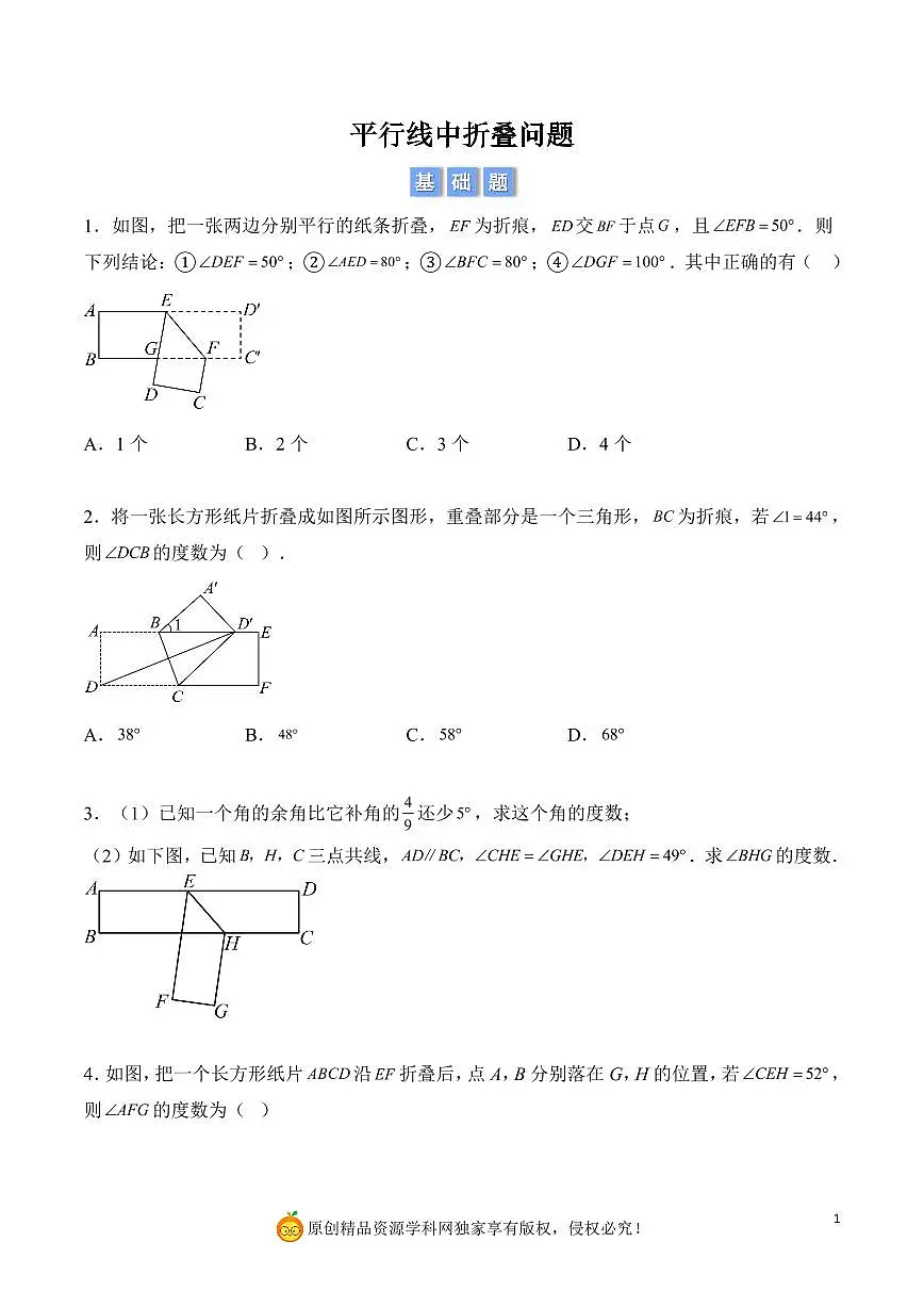 平行线中折叠问题（原卷版）第1页